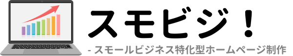 【スモビジ！】スモールビジネス特化型ホームページ制作