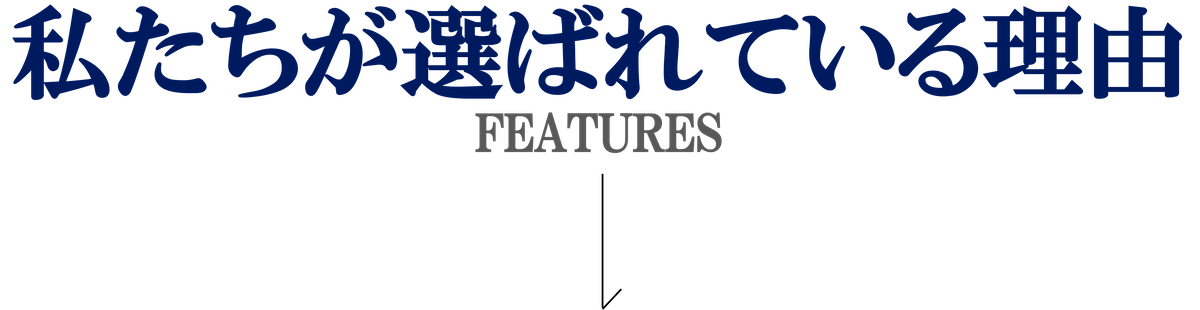 私たちが選ばれている理由