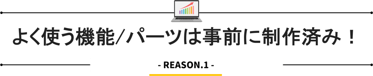 よく使う機能/パーツは事前に制作済み
