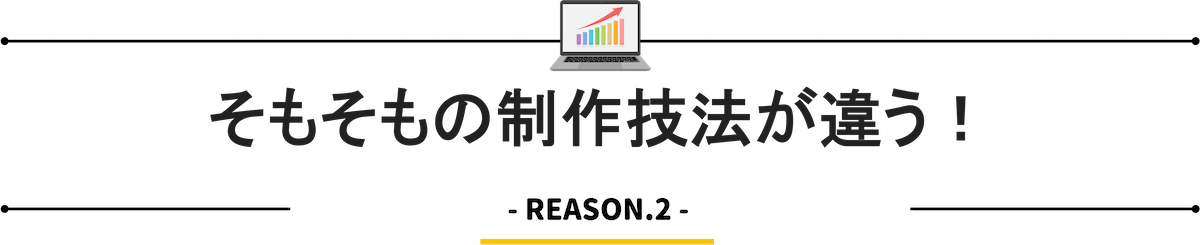 そもそもの制作技法が違う