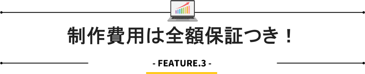 制作費用は全額保証つき