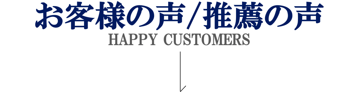 お客様の声・推薦の声