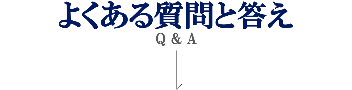 よくある質問と答え