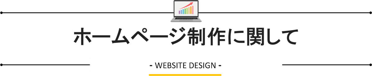 ホームページ制作に関して