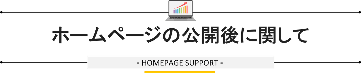 ホームページの公開後に関して