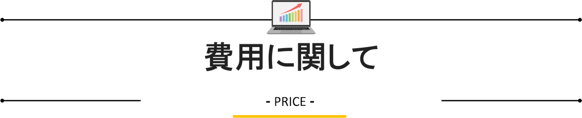 費用に関して