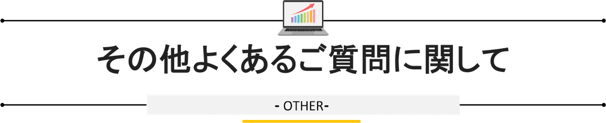 その他よくあるご質問に関して