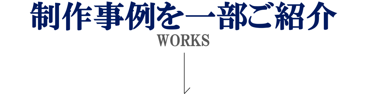 制作事例を一部ご紹介